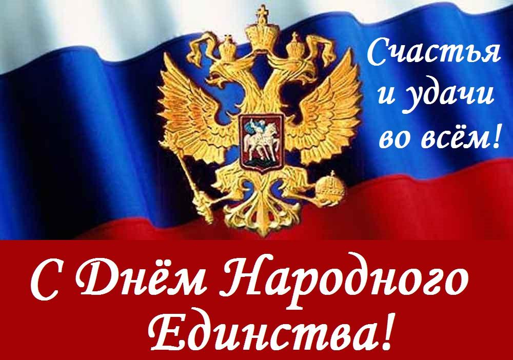 Поздравление с Днём народного единства!